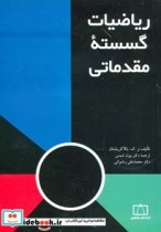 قیمت و خرید کتاب ریاضیات گسسته مقدماتی نشر فاطمی | ایده بوک