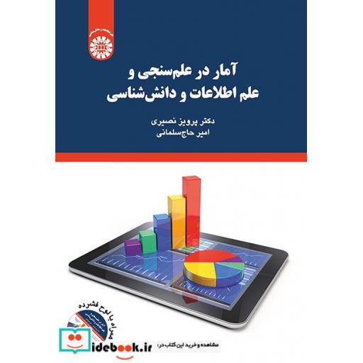 کتاب آمار در علم سنجی و علم اطلاعات و دانش شناسی اثر دکتر پرویز نصیری و امیر حاج سلیمانی