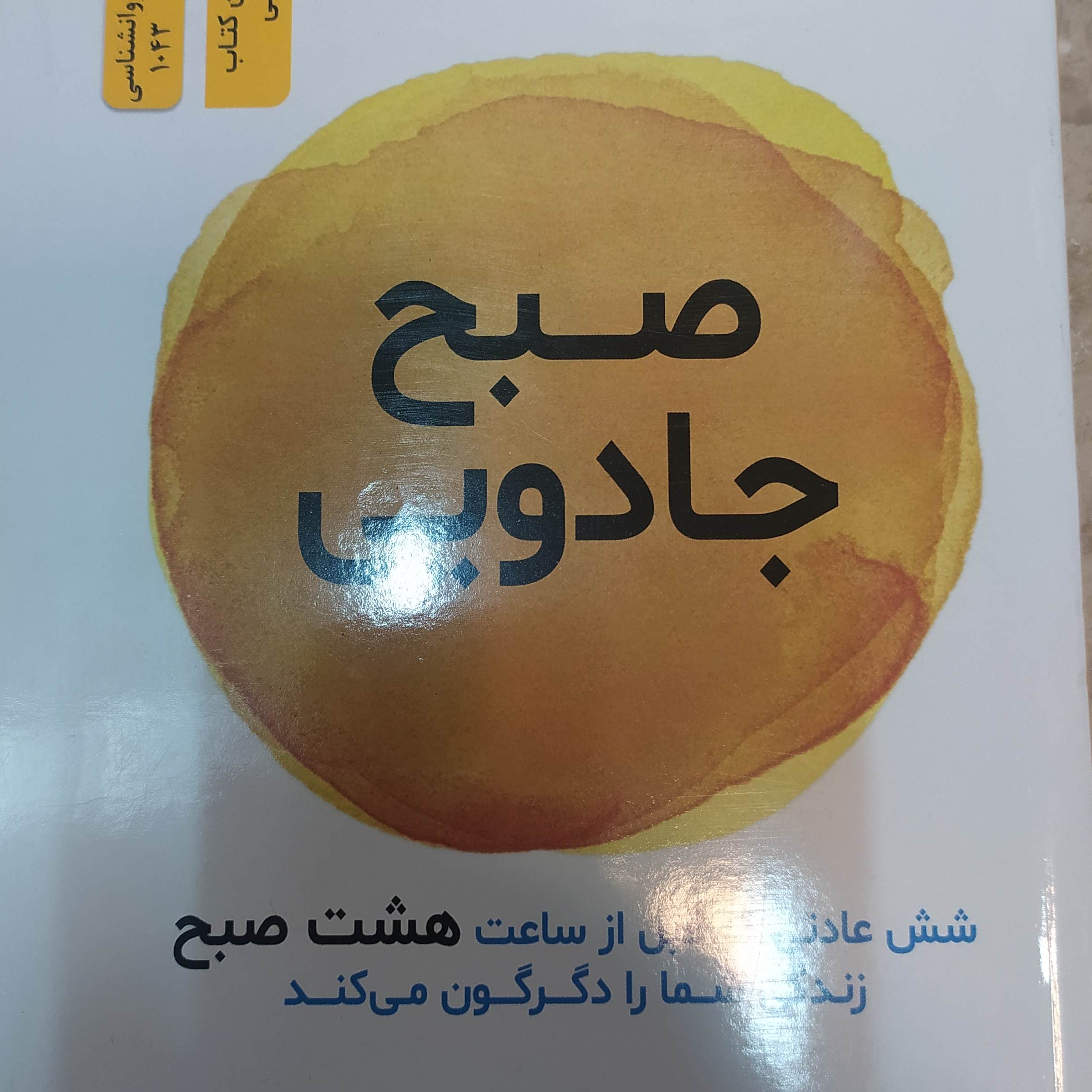 کتاب روان شناسی صبح جادویی 