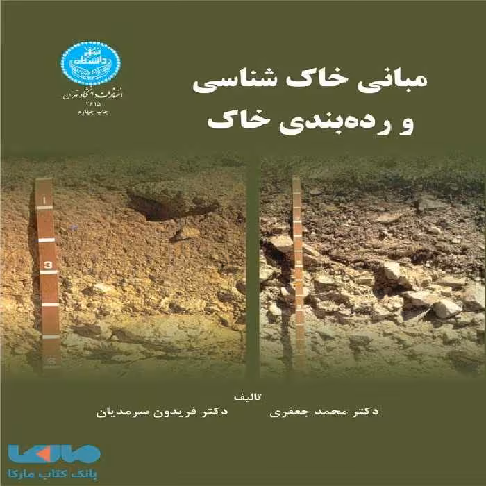 مبانی خاک‌شناسی و رده‌بندی خاک نشر دانشگاه تهران