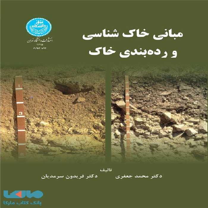 مبانی خاک‌شناسی و رده‌بندی خاک نشر دانشگاه تهران