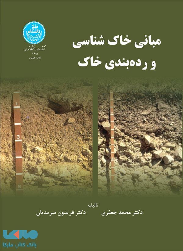 مبانی خاکشناسی و ردهبندی خاک نشر دانشگاه تهران