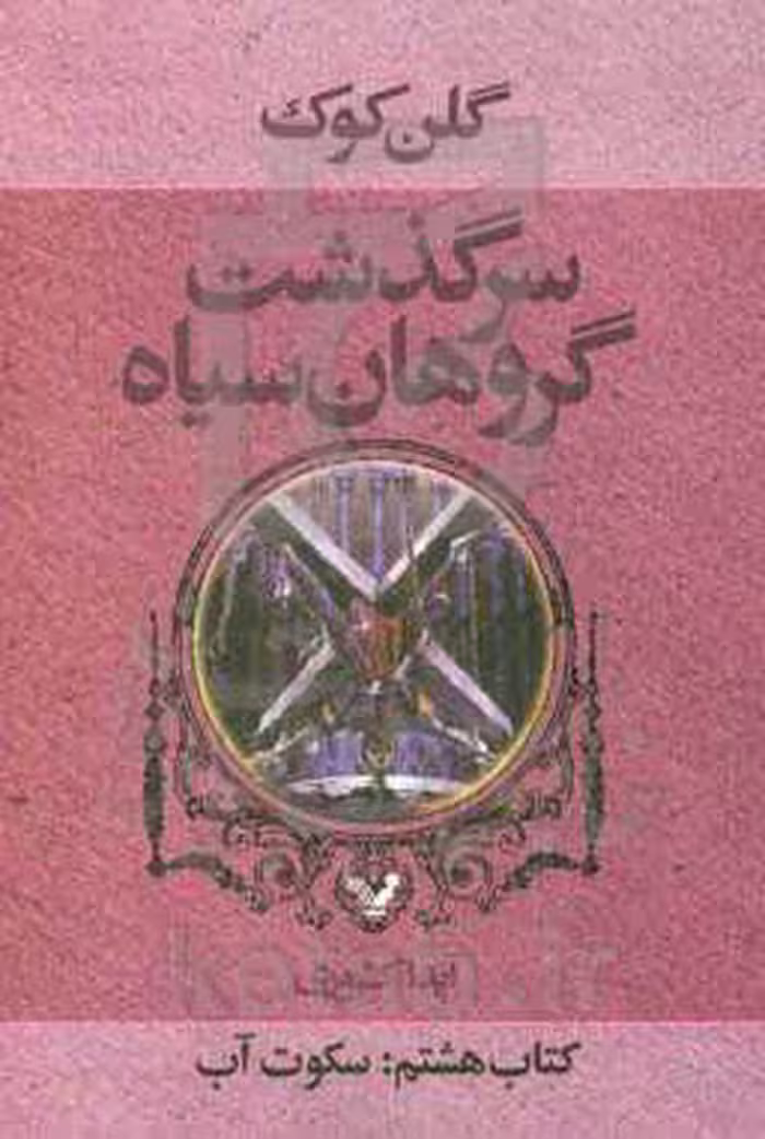 کتاب سرگذشت گروهان سیاه کتاب هشتم سکوت آبی