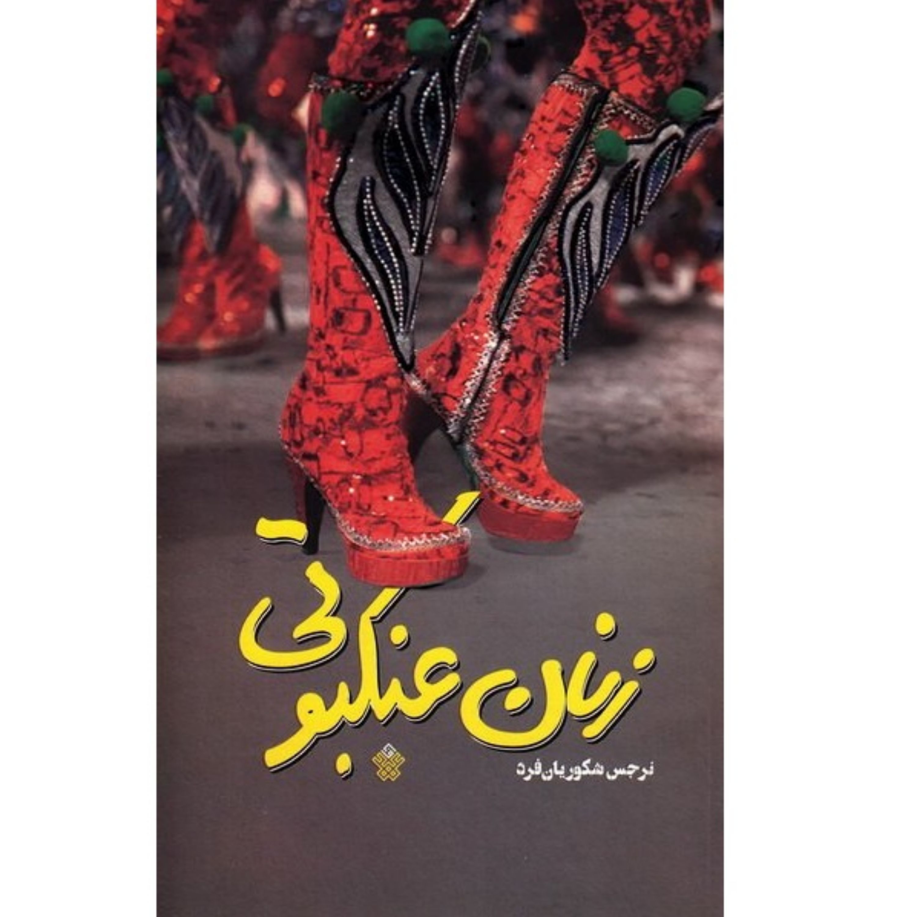 کتاب رمان زنان عنکبوتی نوشته نرجس شکوریان فرد درباره زنان و مسائل فضای مجازی
