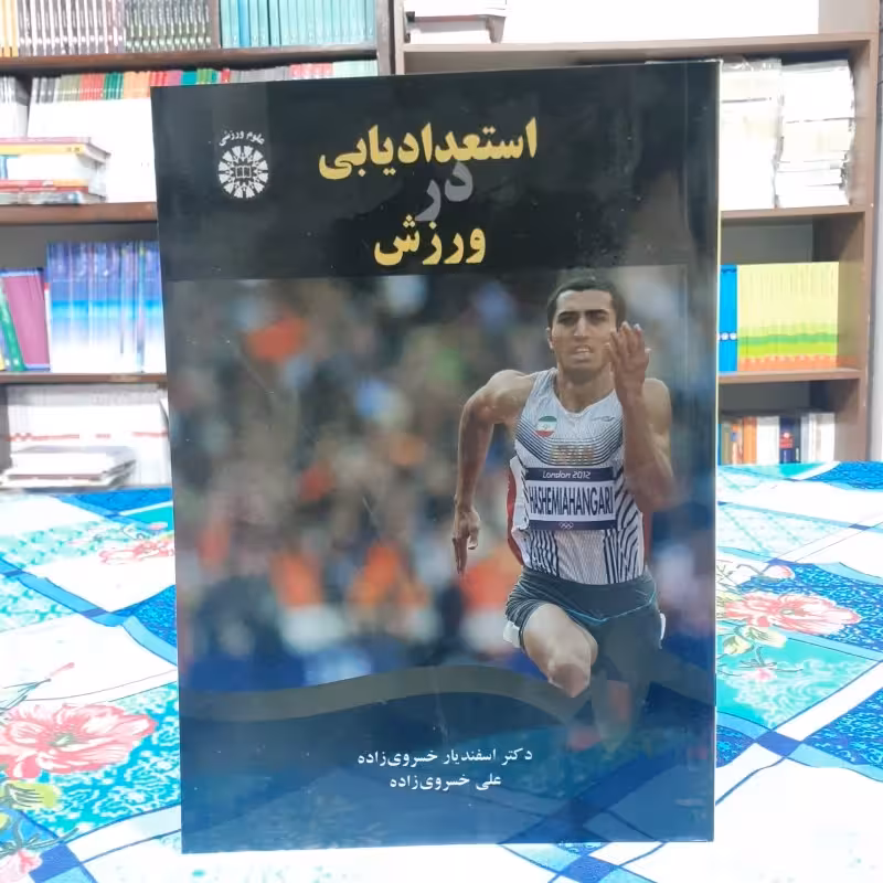 استعداد در ورزش دکتر اسفندیار خسروی زاده علی خسروی زاده انتشارات سمت - کد 1903