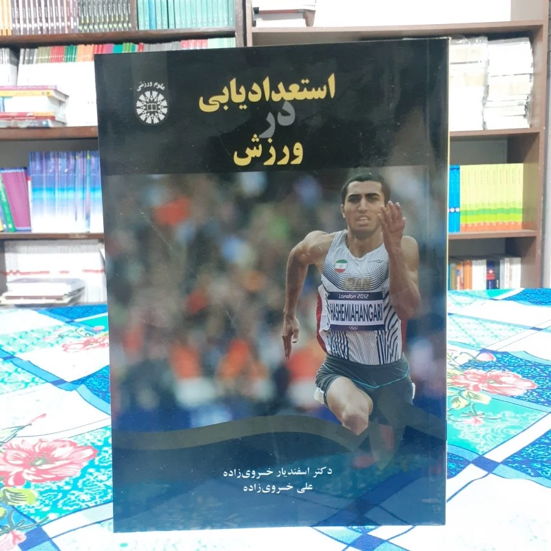 استعداد در ورزش دکتر اسفندیار خسروی زاده علی خسروی زاده انتشارات سمت - کد 1903