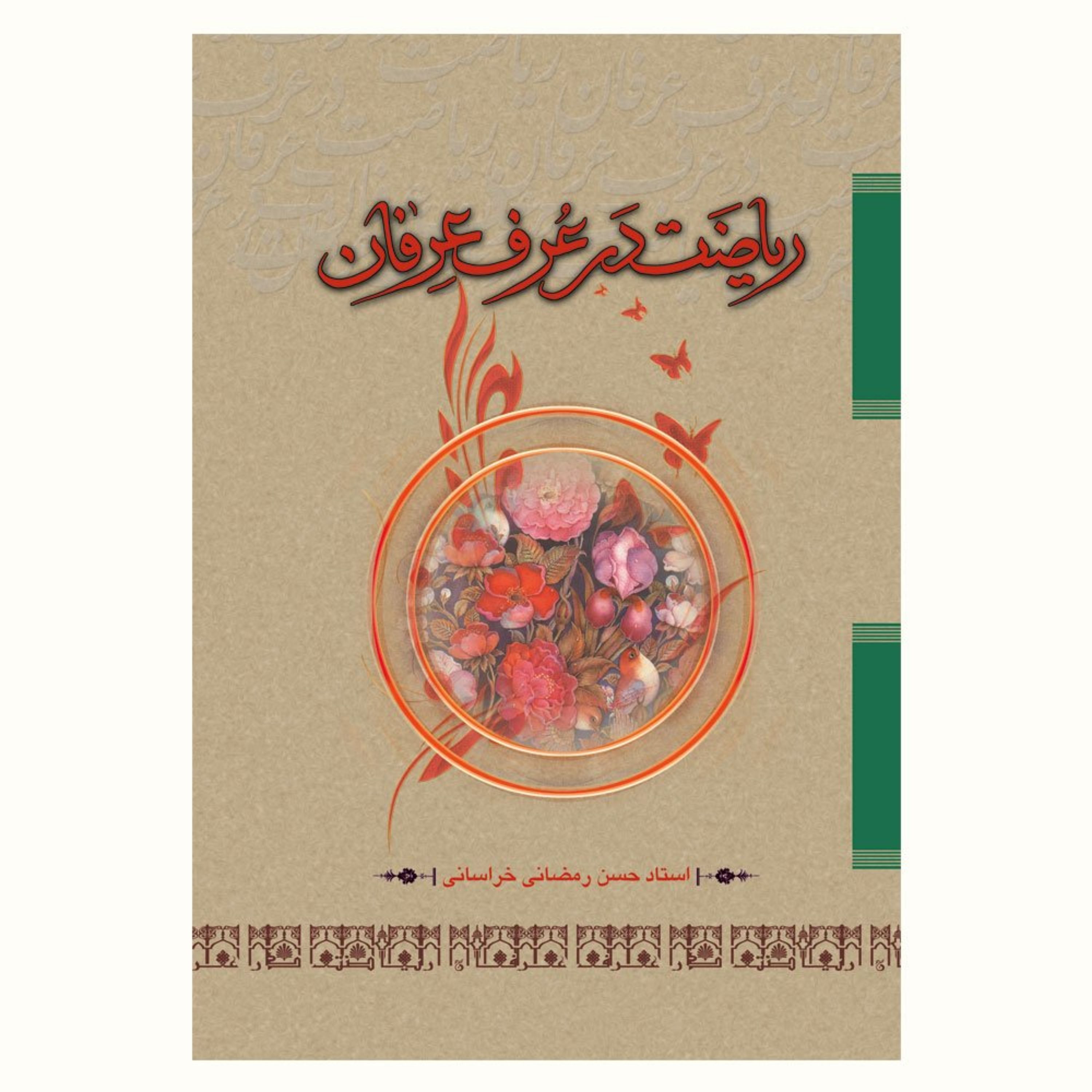 کتاب ریاضت در عرف عرفان