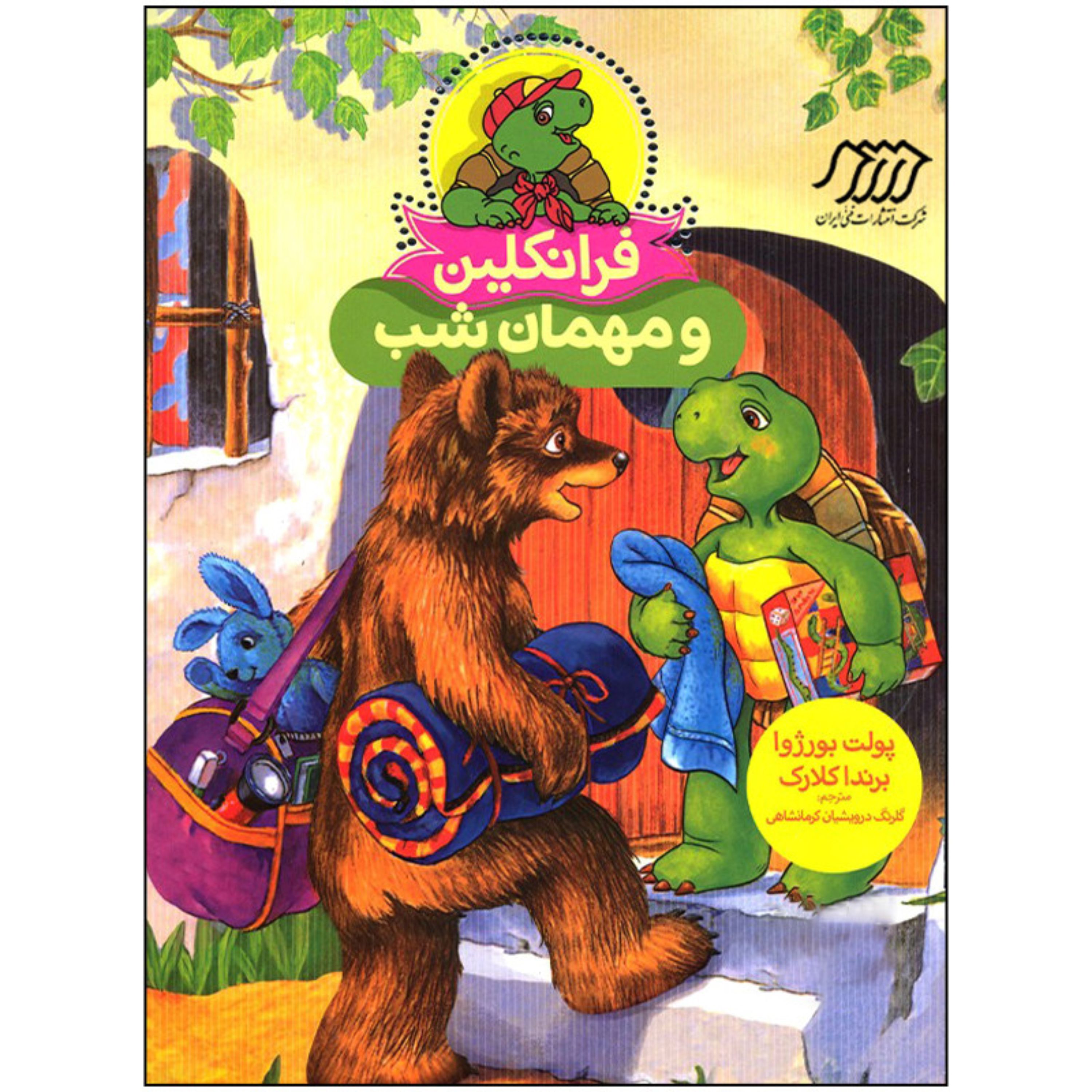 کتاب فرانکلین ومهمان شب