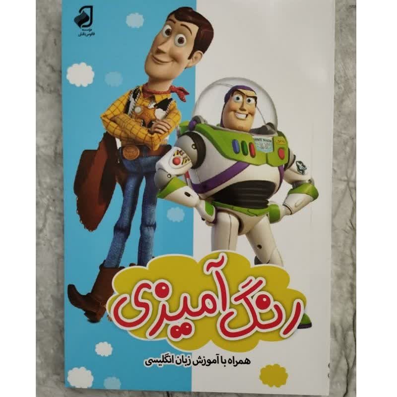 کتاب رنگ آمیزی کودکان همراه باآموزش زبان انگلیسی طرح اسباب بازی ها