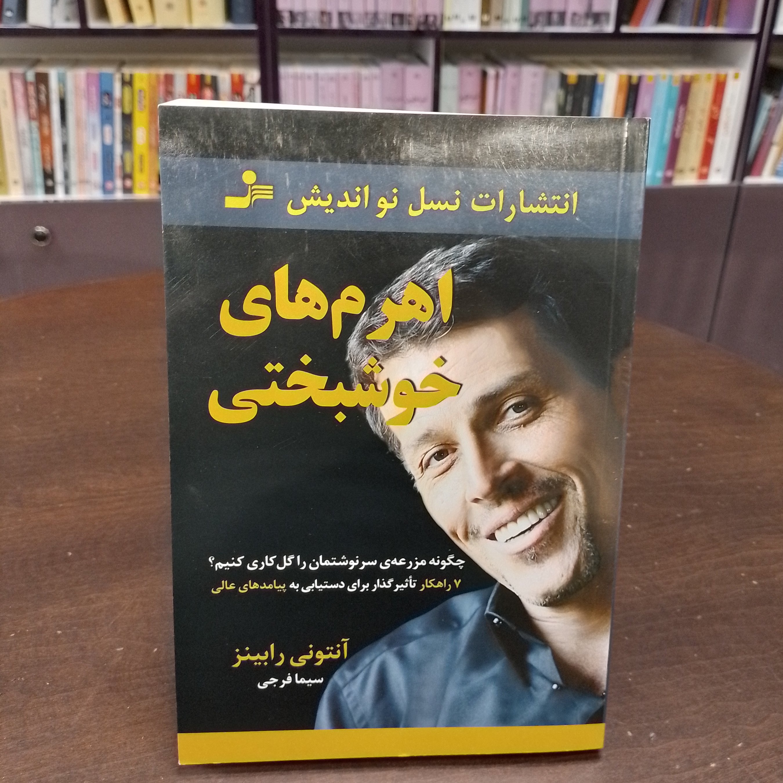 کتاب...اهرم های خوشبختی...آنتونی رابینز...سیما فرجی