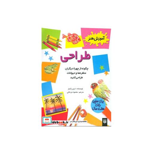کتاب طراحی (آموزش هنر) اثر دری رابینز