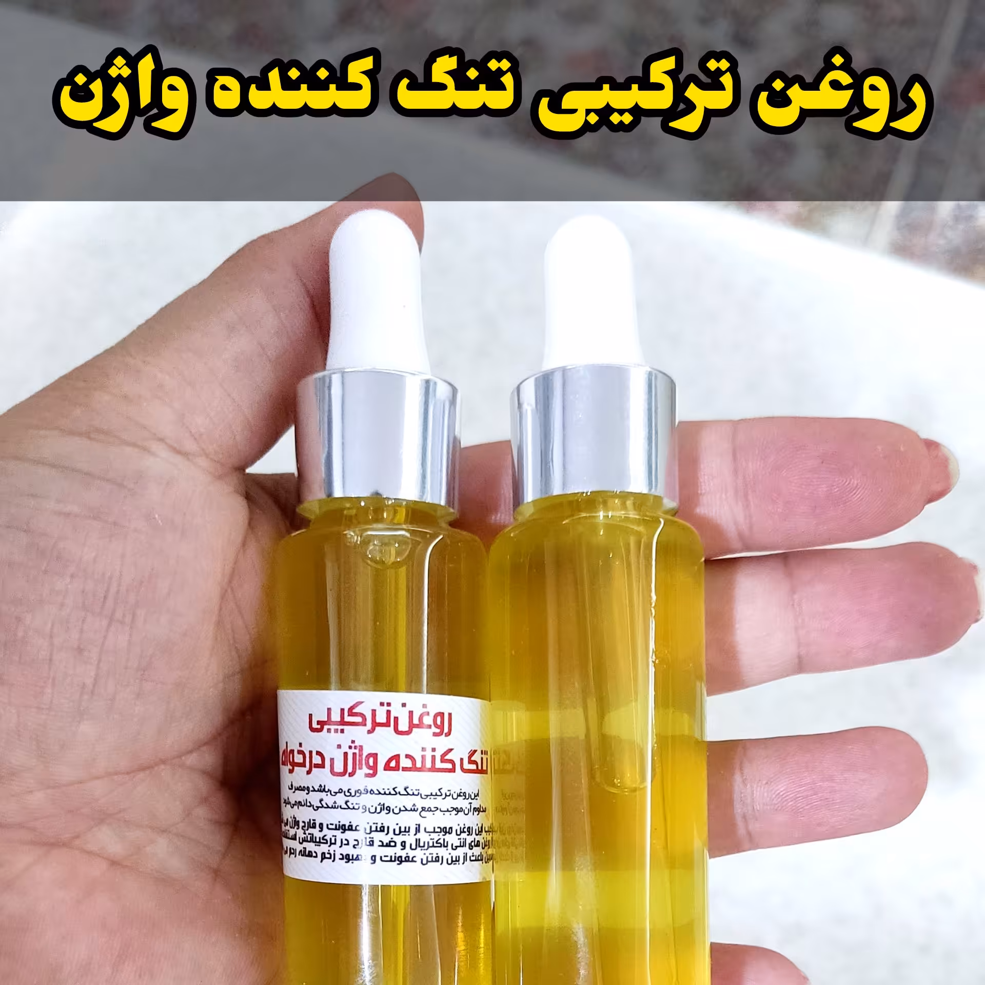 روغن ضدعفونت و تنگ کننده واژن درخواه