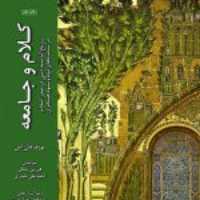 کتاب  کلام و جامعه در سده 2و3 هجری تاریخ اندیشه دینی در صدر اسلام (دوره سه جلدی)