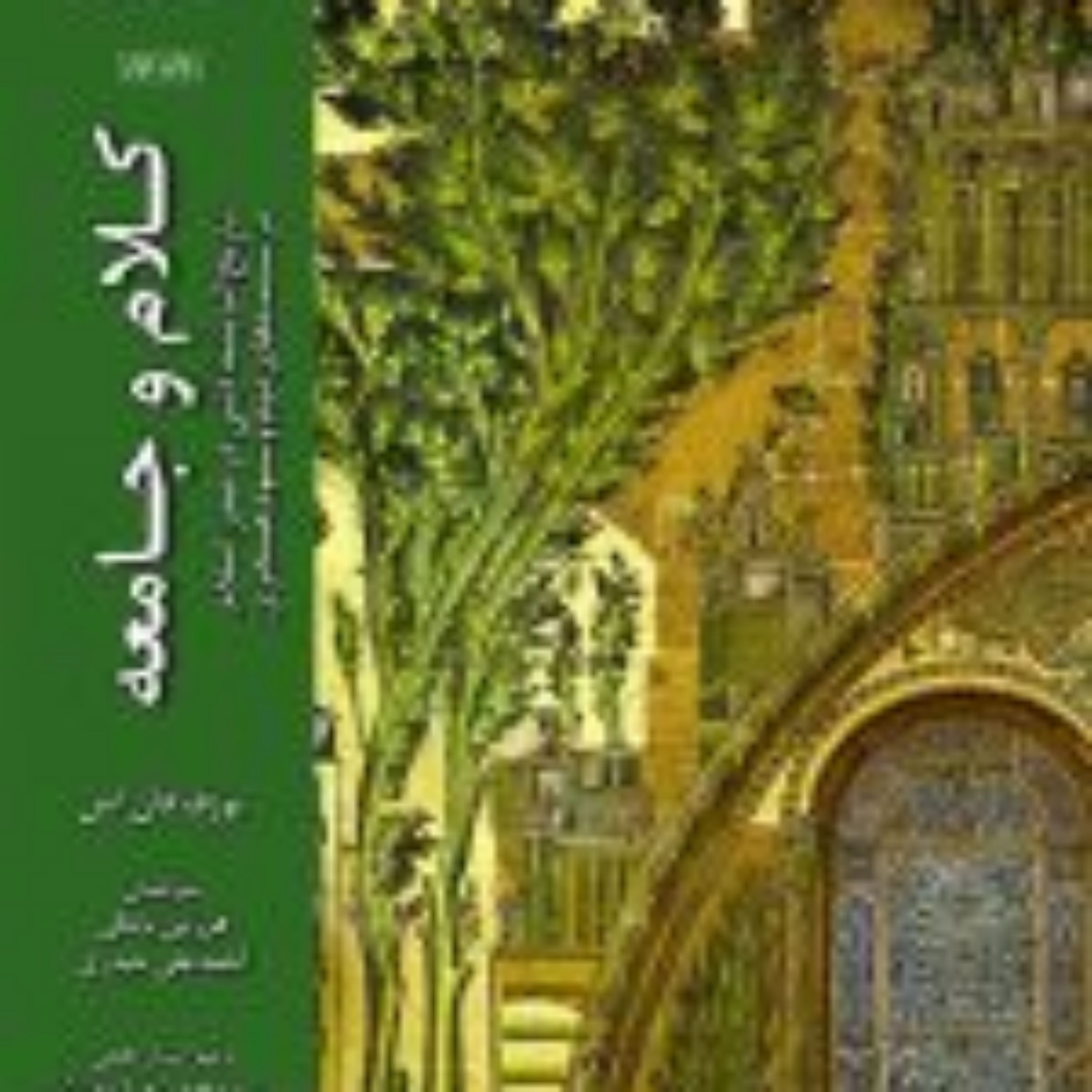کتاب کلام و جامعه در سده 2و3 هجری تاریخ اندیشه دینی در صدر اسلام (دوره سه جلدی)