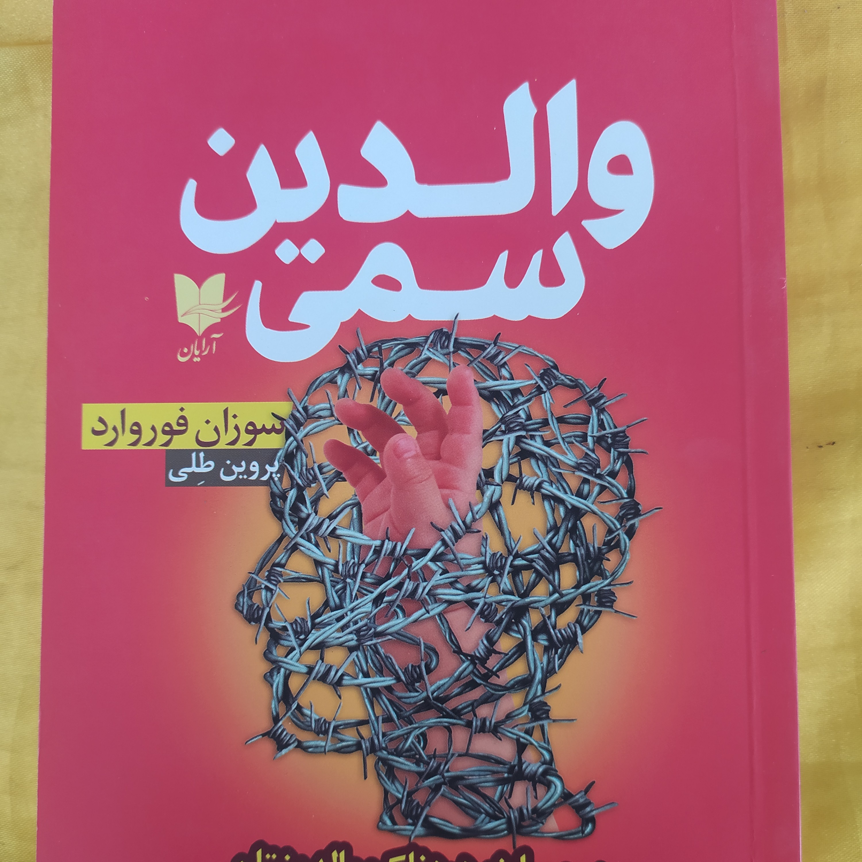 والدین سمی