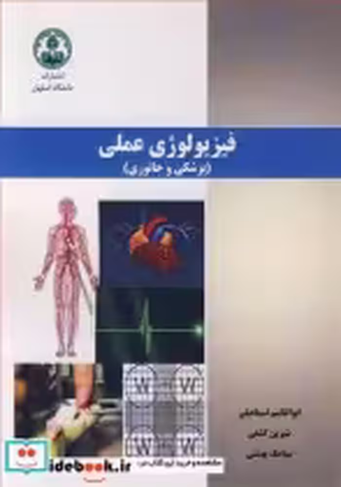 قیمت و خرید کتاب فیزیولوژی عملی اثر دکتر ابوالقاسم اسماعیلی و شیرین کشفی و دکتر سیامک بهشتی | ایده بوک
