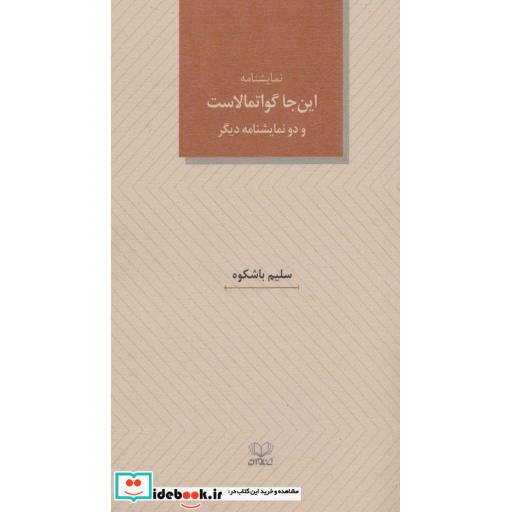 نمایشنامه این جا گواتمالاست و دو نمایشنامه دیگر