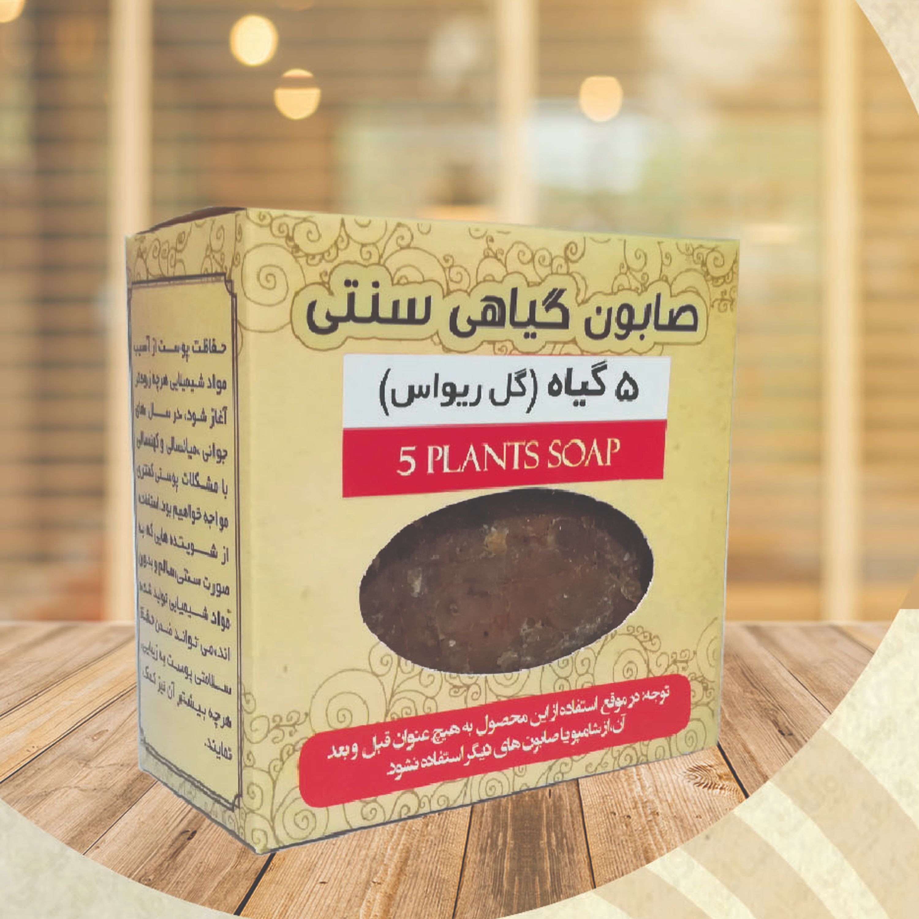 صابون سنتی 5 گیاه سرد