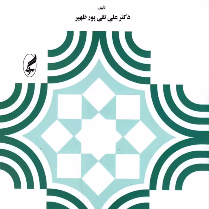کتاب مبانی و اصول آموزش و پرورش نشر آگه