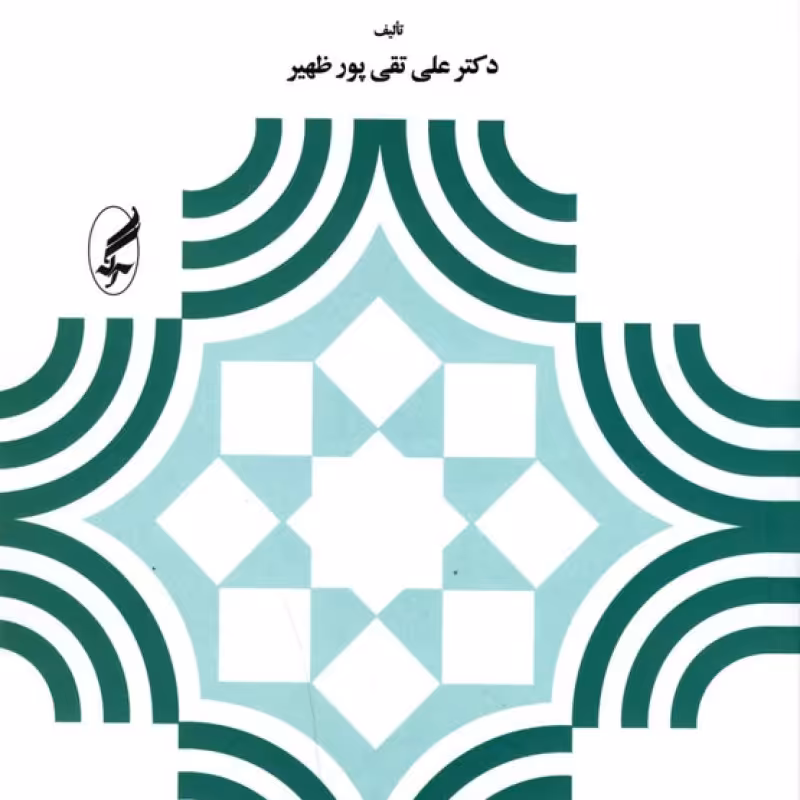 کتاب مبانی و اصول آموزش و پرورش نشر آگه