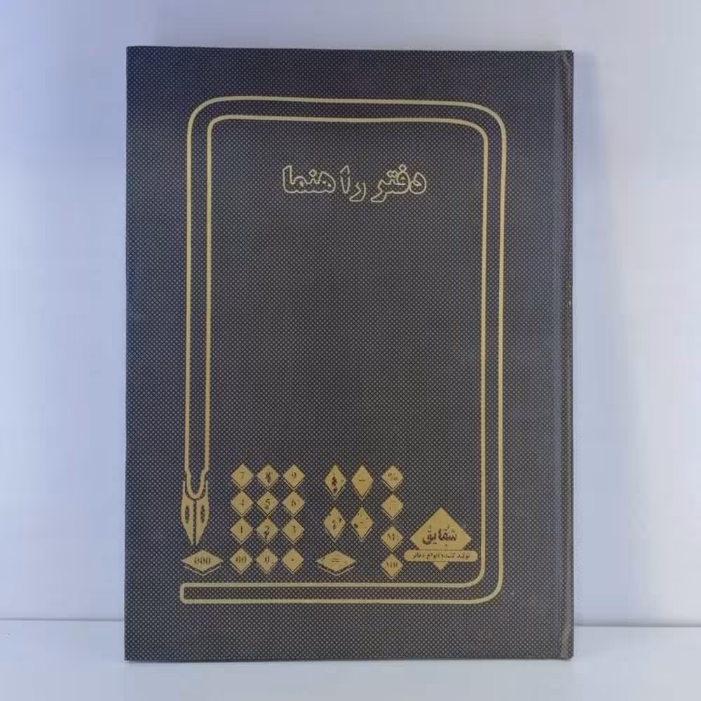 دفتر راهنما 100 برگ رحلی