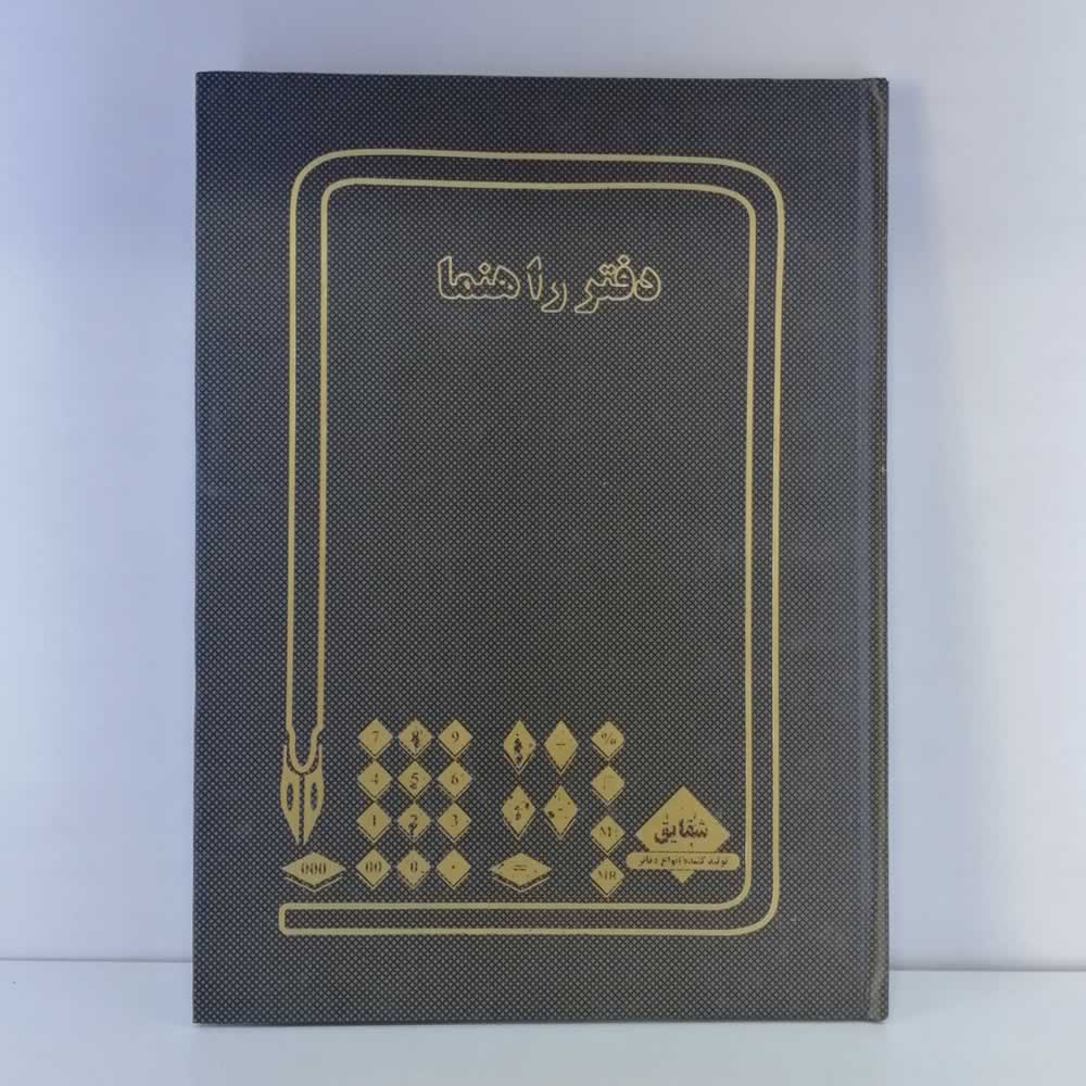 دفتر راهنما 100 برگ رحلی