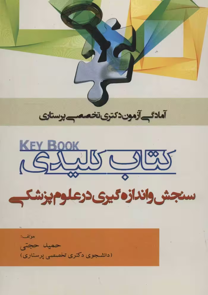 کتاب کلیدی سنجش و اندازه گیری در علوم پزشکی