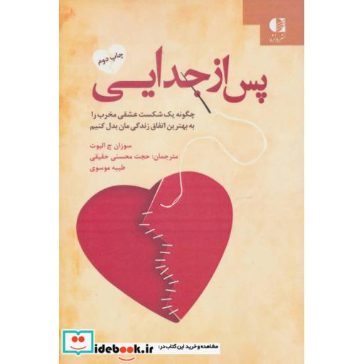 کتاب پس از جدایی (چگونه یک شکست عشقی مخرب را به بهترین اتفاق زندگی مان بدل کنیم) اثر سوزان جیالیوت