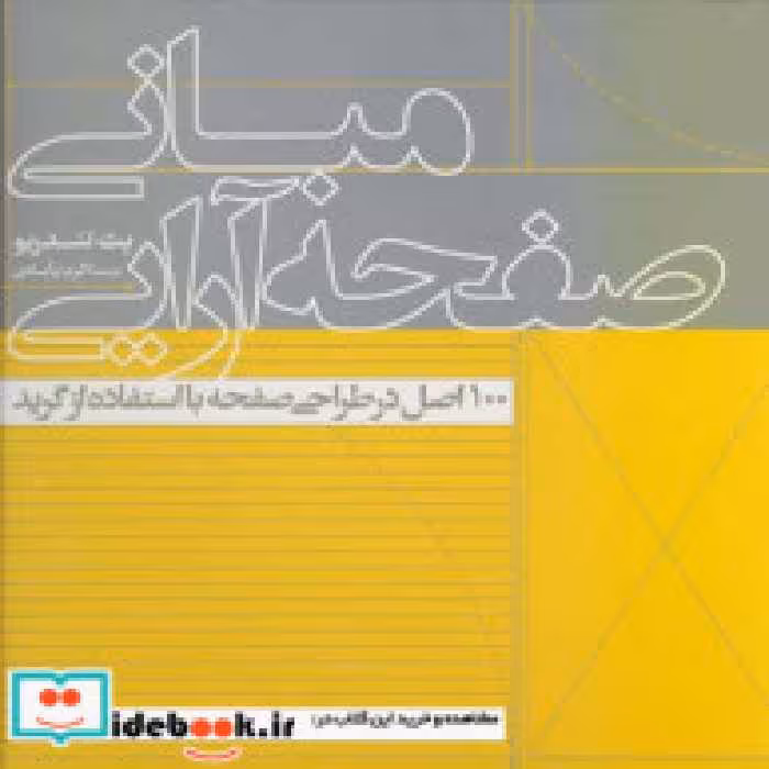 قیمت و خرید کتاب مبانی صفحه آرایی نشر یساولی | ایده بوک