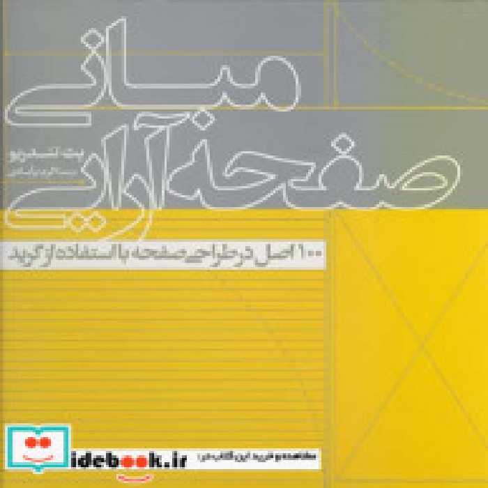 قیمت و خرید کتاب مبانی صفحه آرایی نشر یساولی | ایده بوک