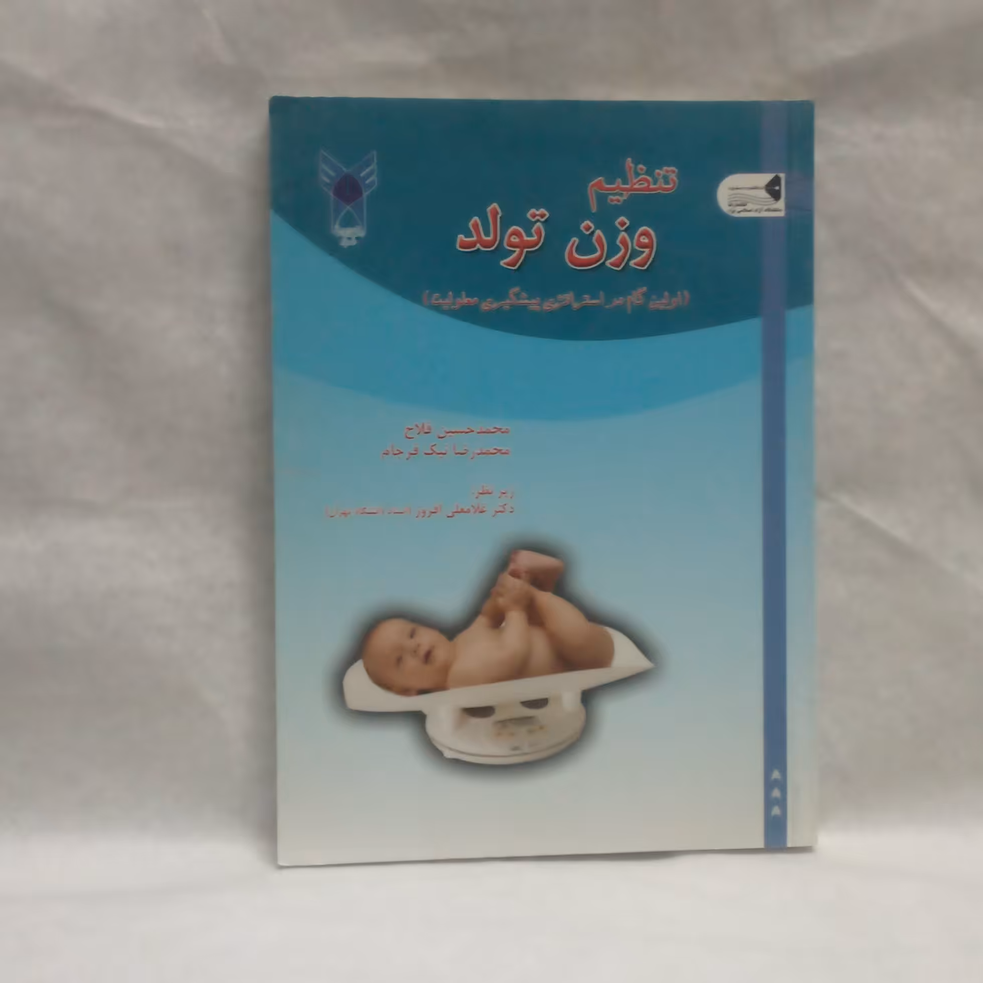 کتاب تنظیم وزن تولد نوشته محمدحسین فلاح چاپ1389