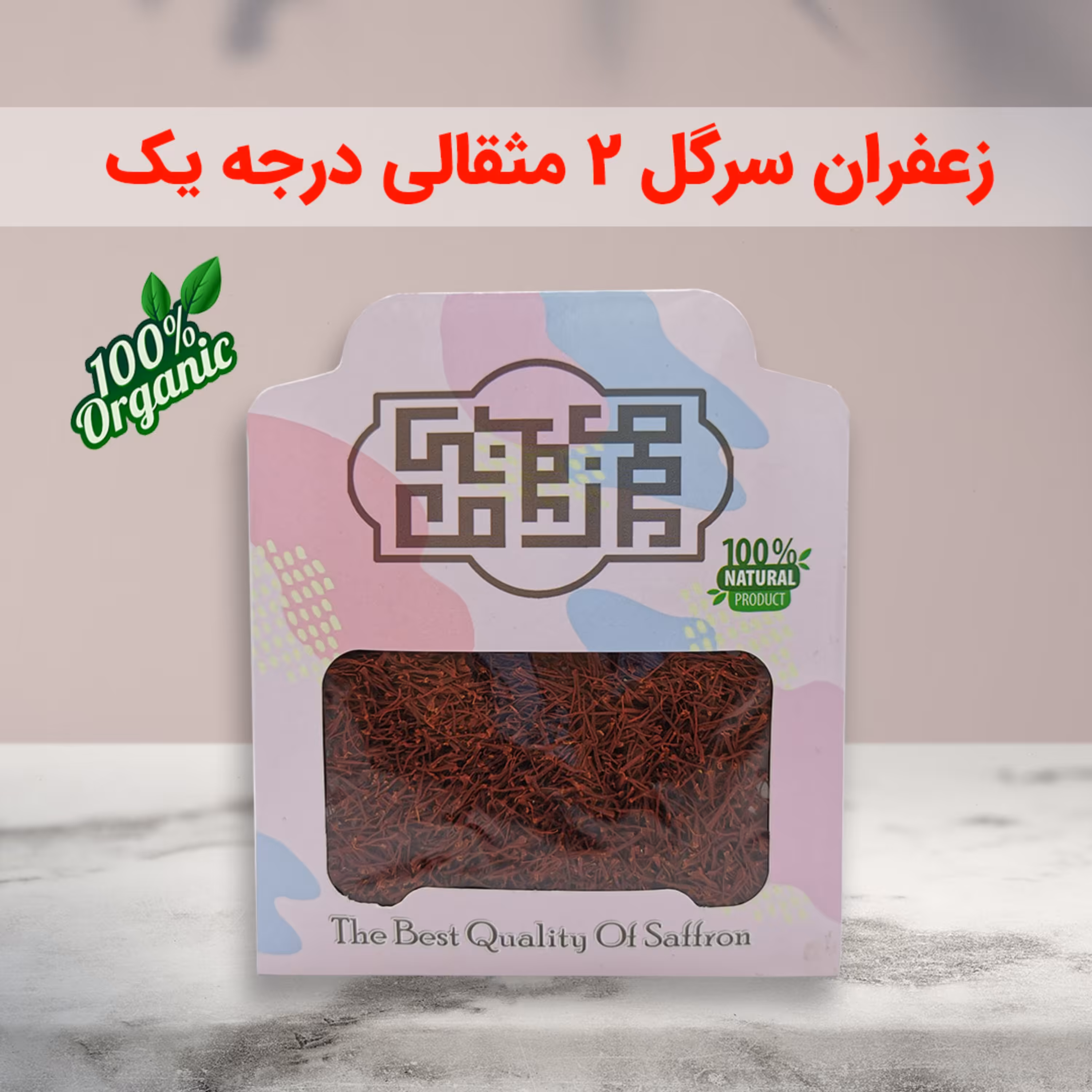 زعفران سرگل متبرک مشهد دو مثقالی امسالی