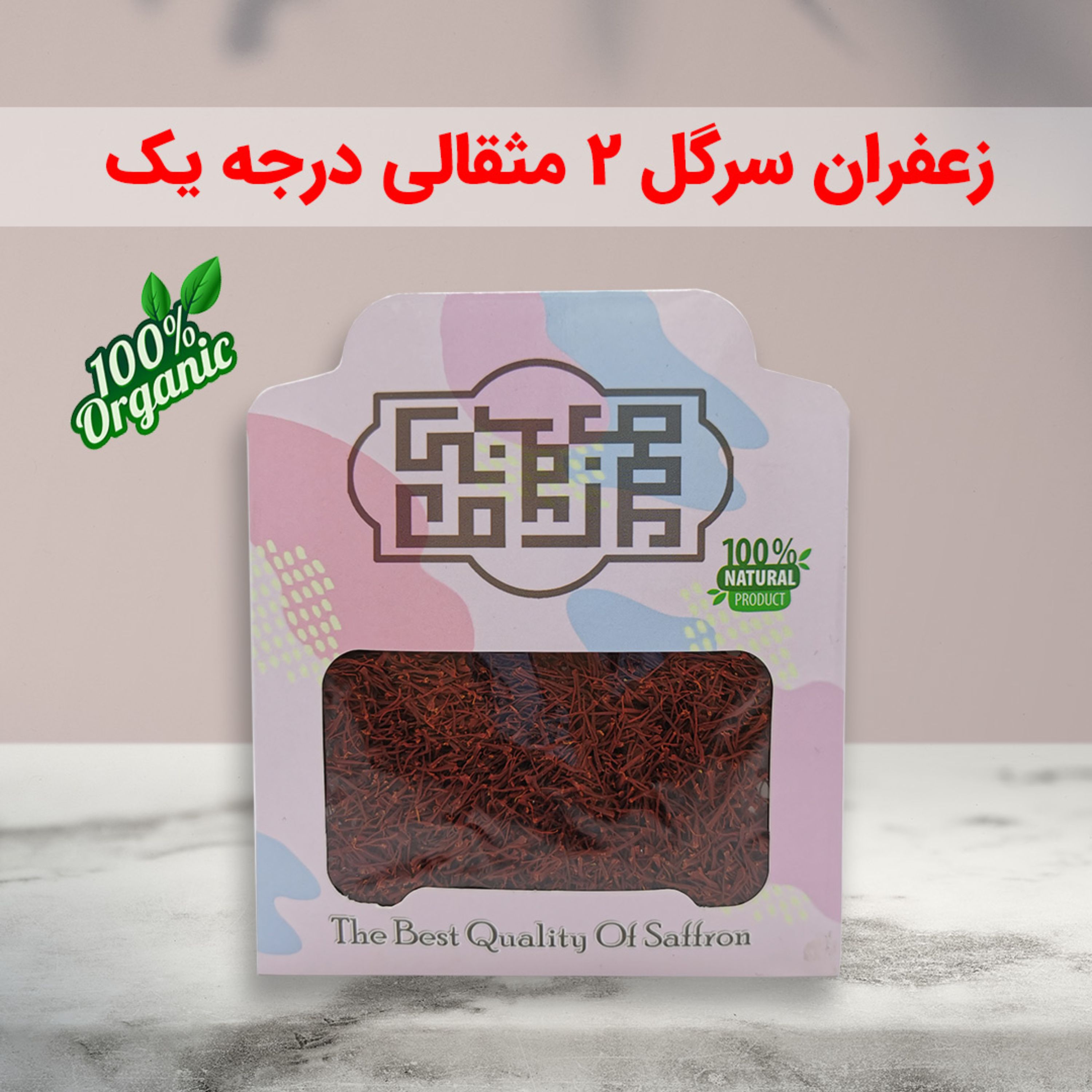 زعفران سرگل متبرک مشهد دو مثقالی امسالی