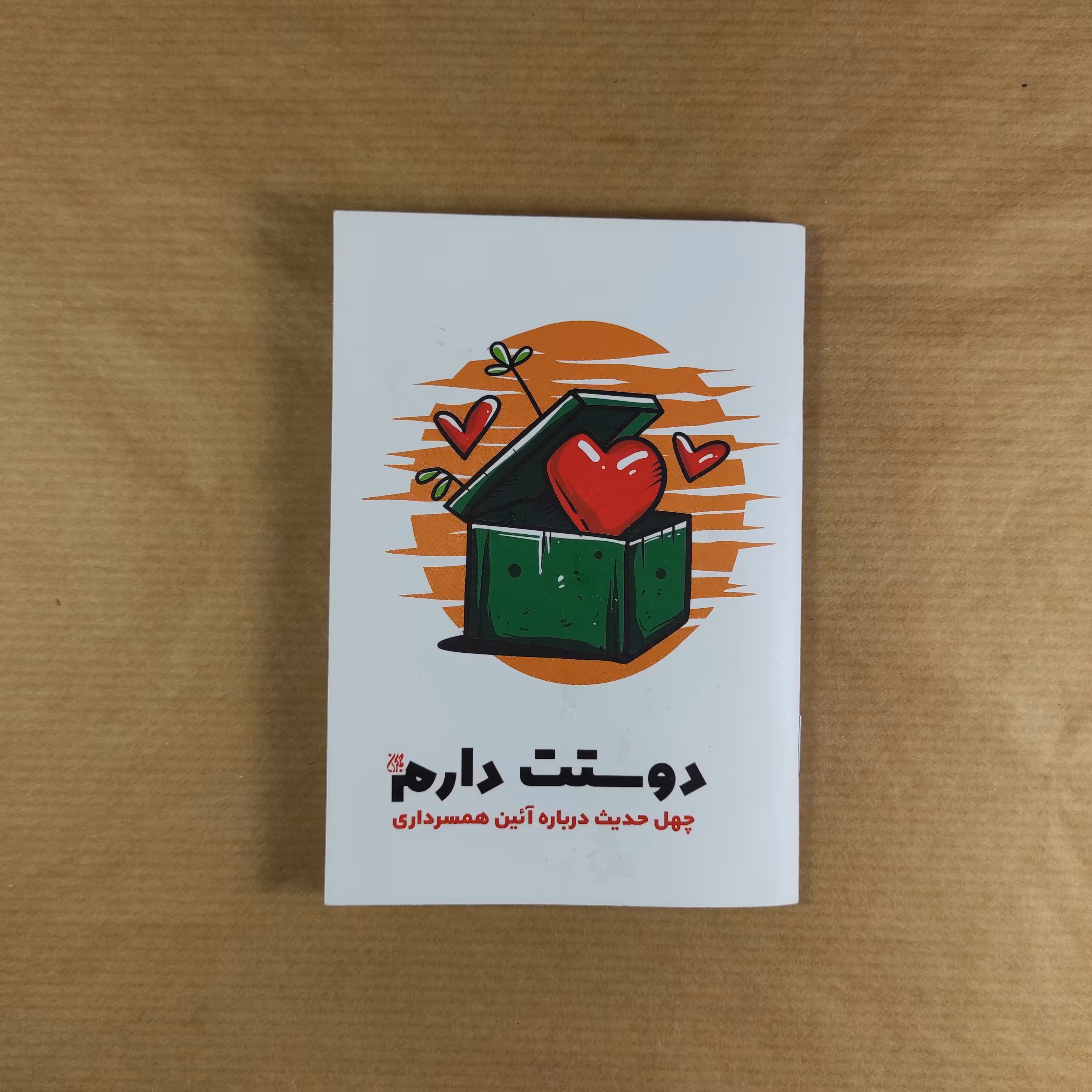 کتاب دوستت دارم
