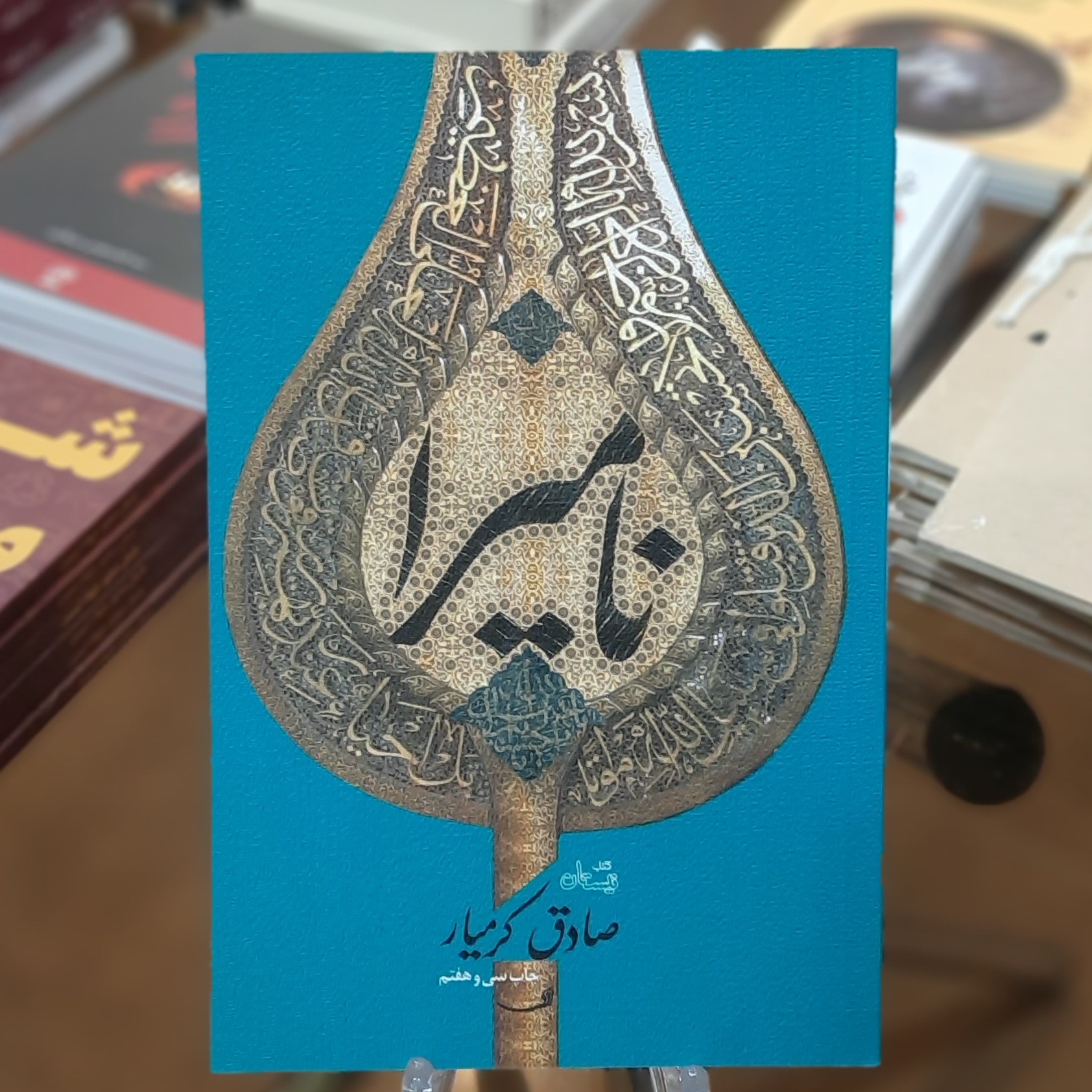 کتاب نامیرا اثر صادق کرمیار