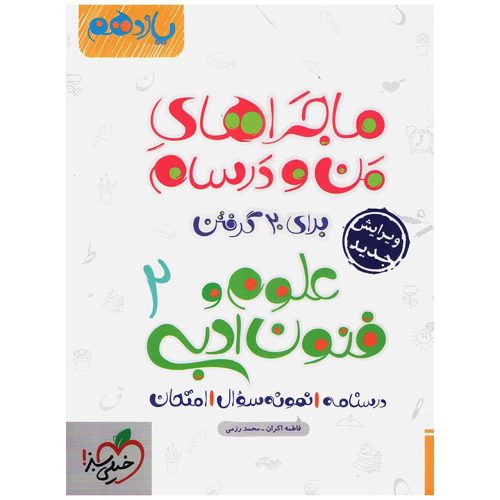 ماجراهای من و درسام علوم و فنون ادبی 2 برای 20 گرفتن پایه یازدهم نشر خیلی سبز (21580)