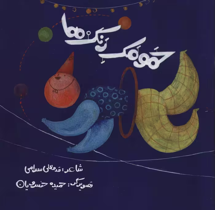 کتاب حمومک رنگ ها