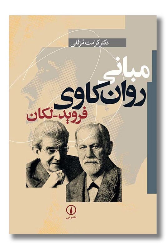 کتاب مبانی روان کاوی فروید لکان