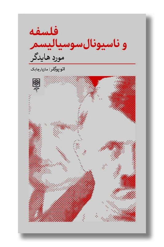 کتاب فلسفه و ناسیونال سوسیالیسم