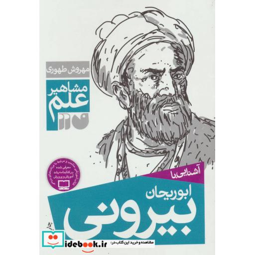 کتاب آشنایی با ابوریحان بیرونی