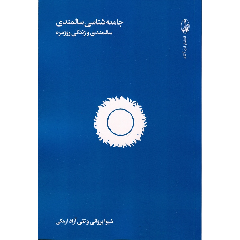 جامعه شناسی سالمندی