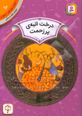 کتاب آموزش سواد مالی10 درخت انبه پر زحمت