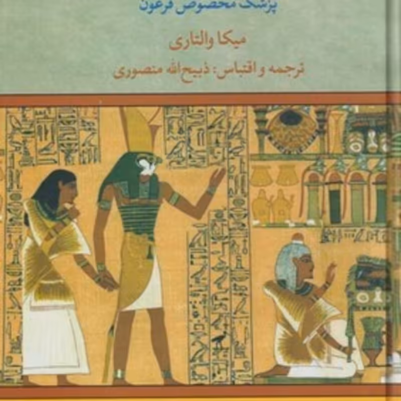 کتاب سینوهه نشر نگاه