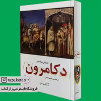 کتاب دکامرون(جووانی بوکاچیو)(انتشارات مازیار )