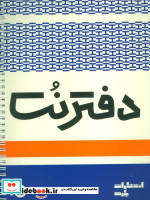 قیمت و خرید کتاب دفتر نت 5 خط 50 برگی | ایده بوک