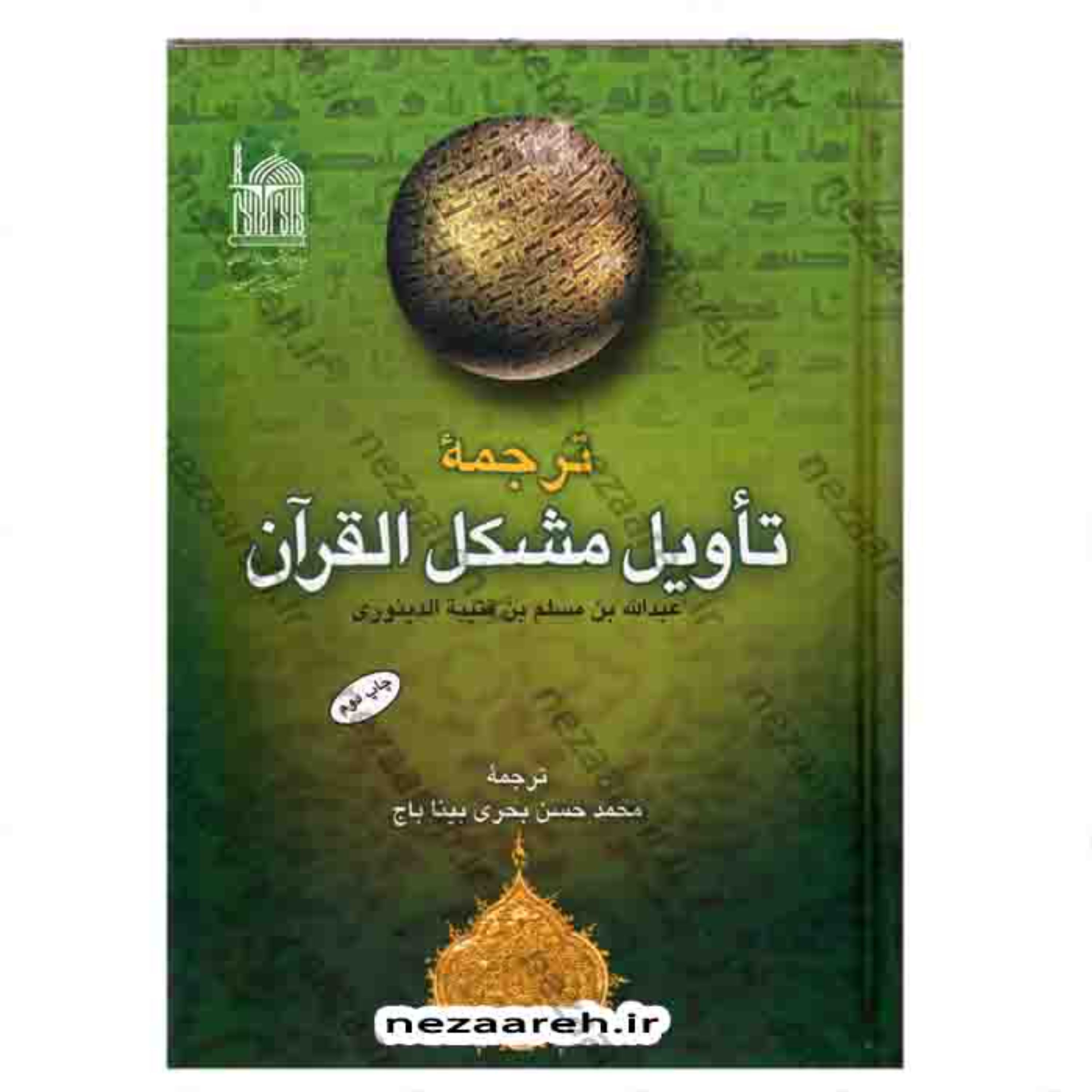 کتاب ترجمه تأویل مشکل القرآن (کتاب تاویل مشکل القرآن) اثر قتیبه الدینوری