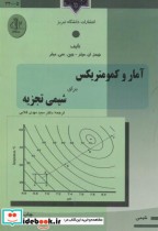 قیمت و خرید کتاب آمار و کمومتریکس برای شیمی تجزیه | ایده بوک