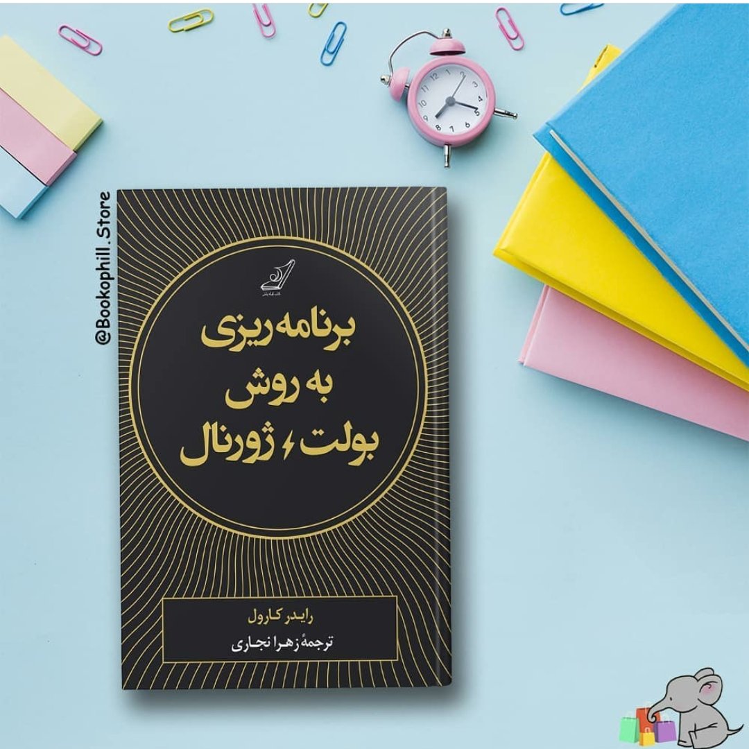 برنامه ریزی به روش بولت ژورنال