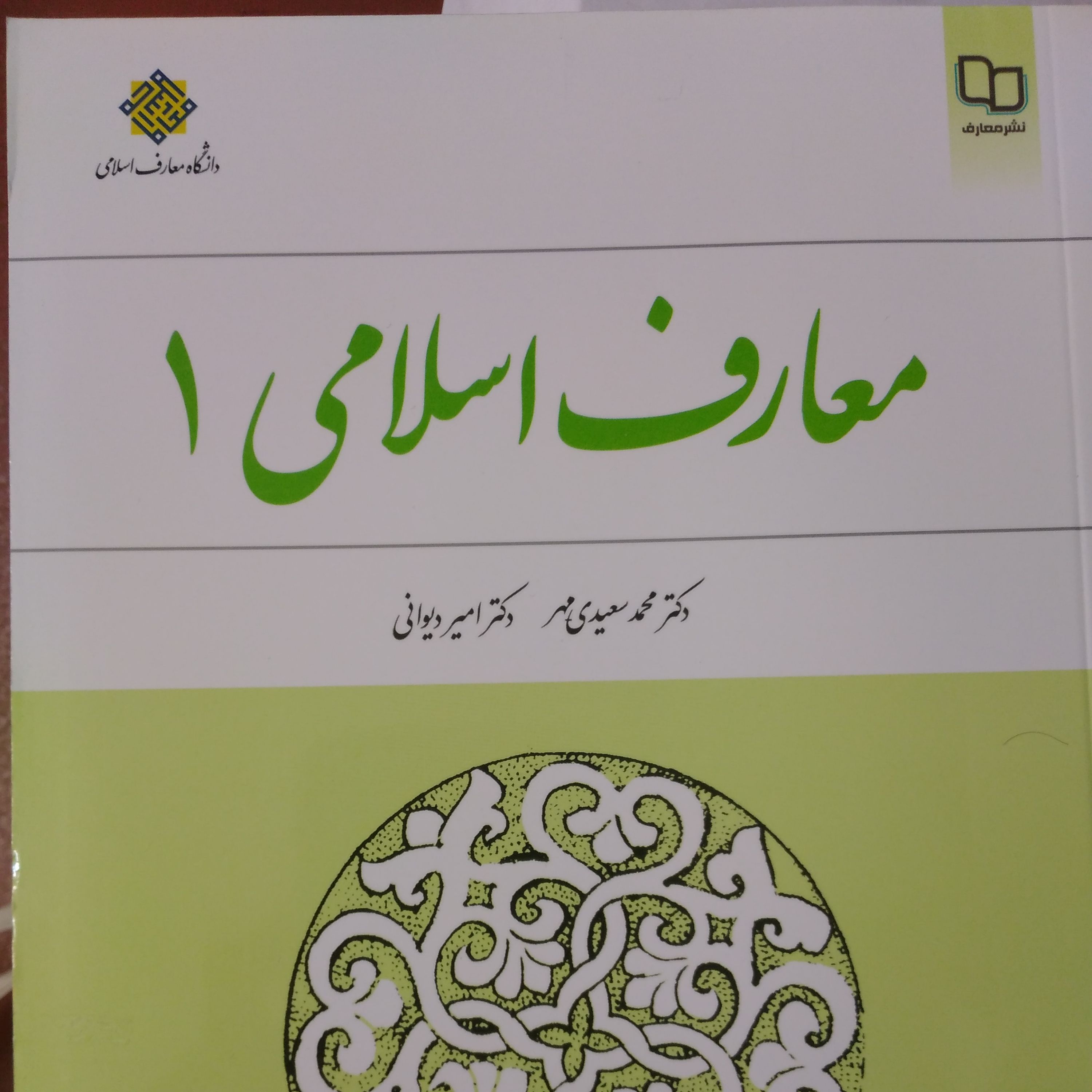 معارف اسلامی