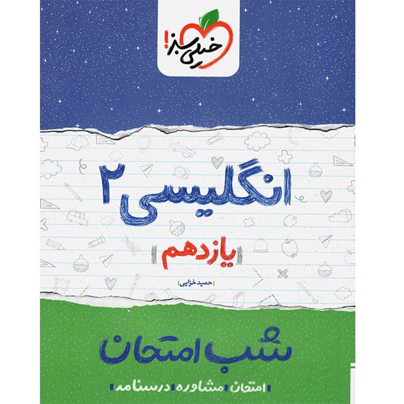 کتاب شب امتحان انگلیسی پایه یازدهم اثر حمید خزایی پول نشر خیلی سبز